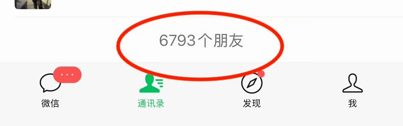 好奇大家都有多少微信好友？我六千多个，算多还是少？