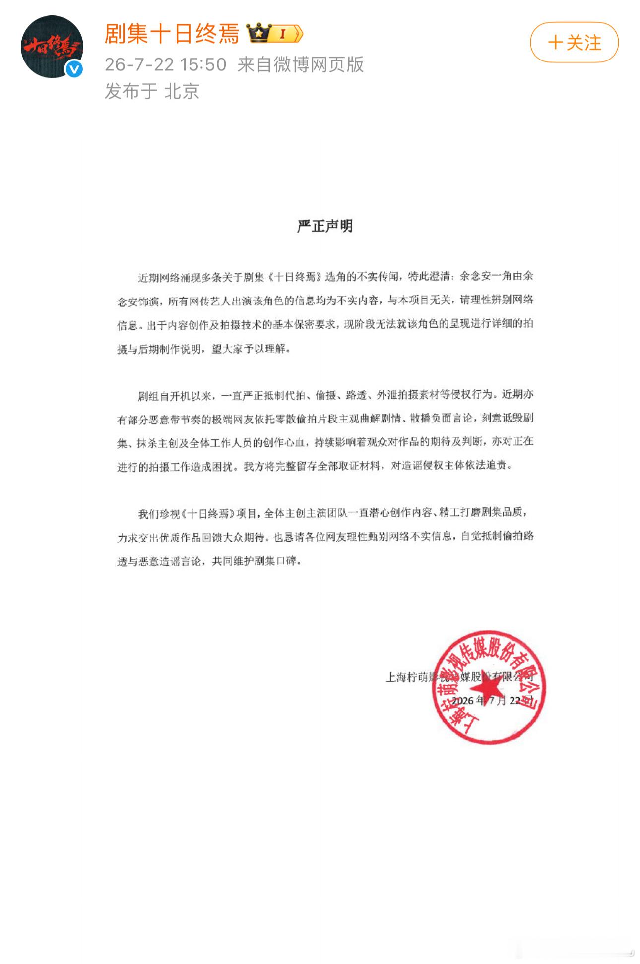 十日终焉《十日终焉》官博发表声明回应：所有网传艺人出演该角色的信息均为不实内容。
