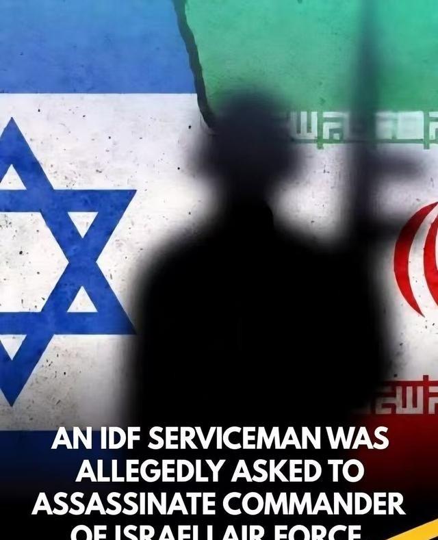 真是太有意思了，伊朗情报部门策反一名以色列空军士兵，要他去杀死以色列空军司令托莫