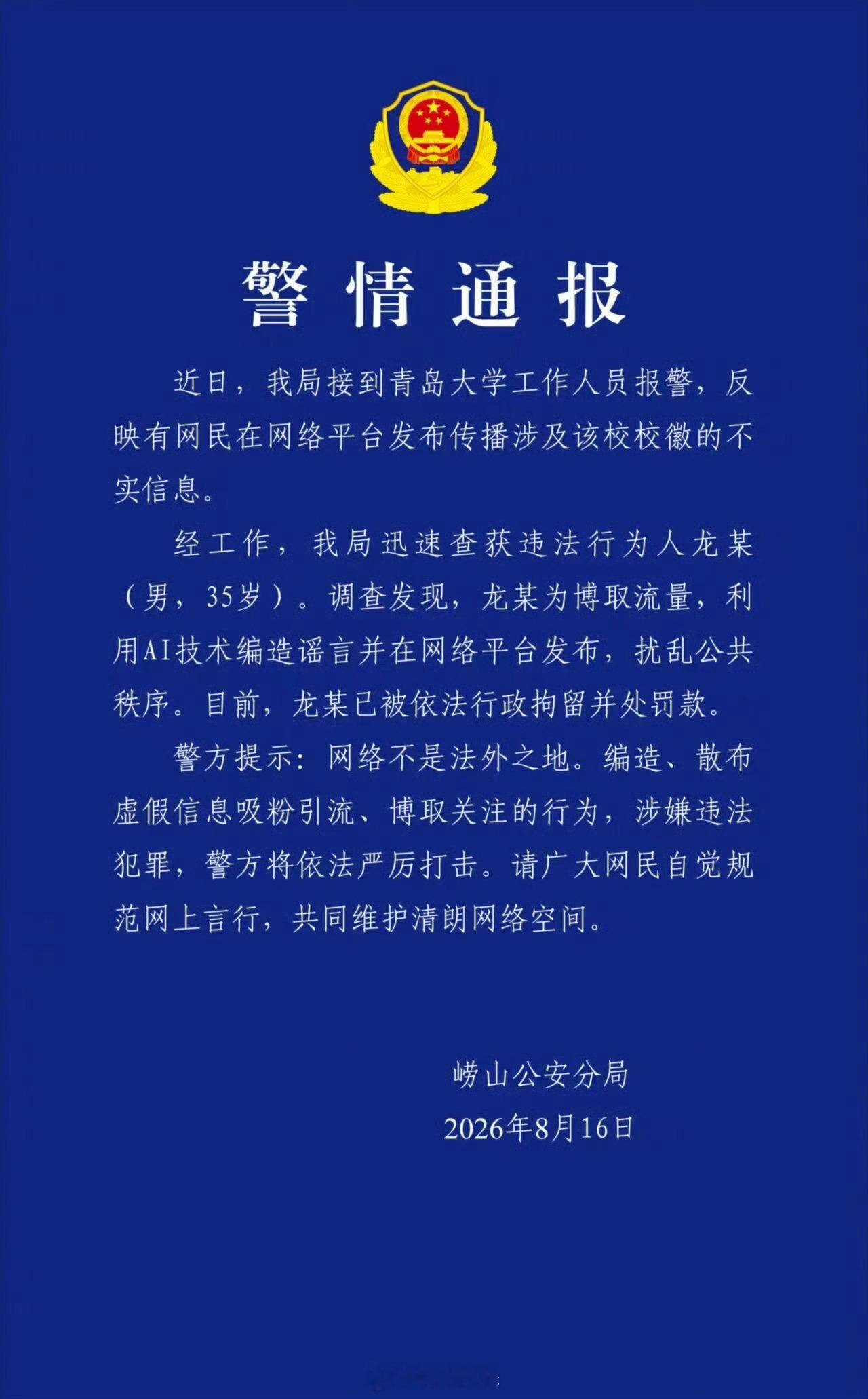 【警方通报青岛大学校徽像旭日旗谣言】男子造谣青岛大学校徽被行拘 8月16日，青岛