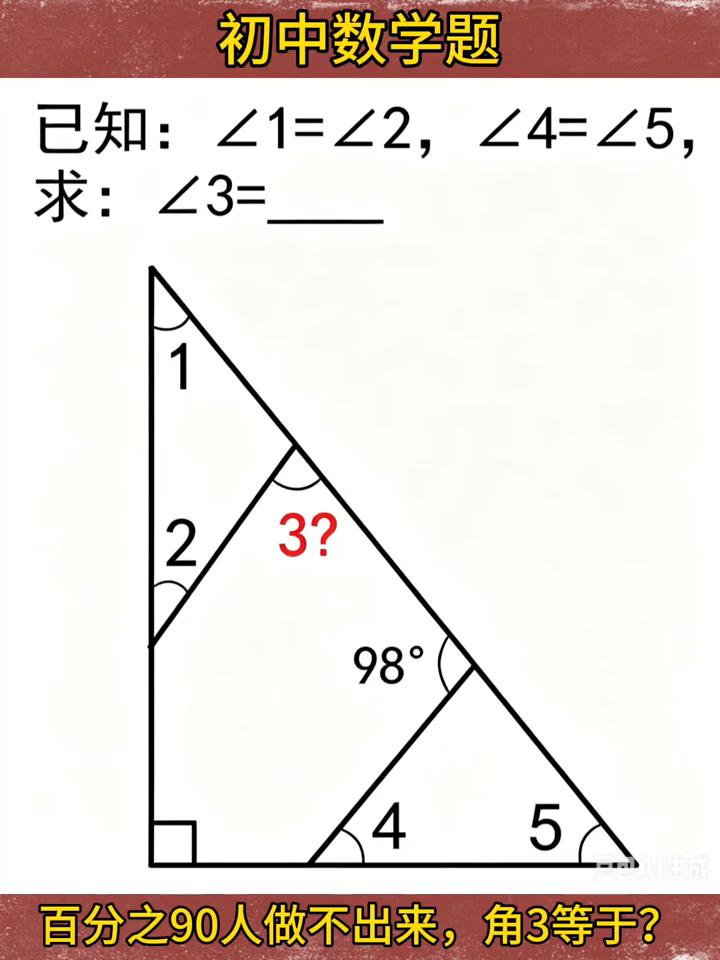 初中数学题。
已知：1=2，4=25，求：3=3？百分之90人做不出来，角3等于