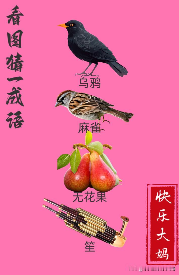 锻炼大脑，激活知识储备，发挥个人的聪明才智，我们共同努力，把传统汉语文化传承下去