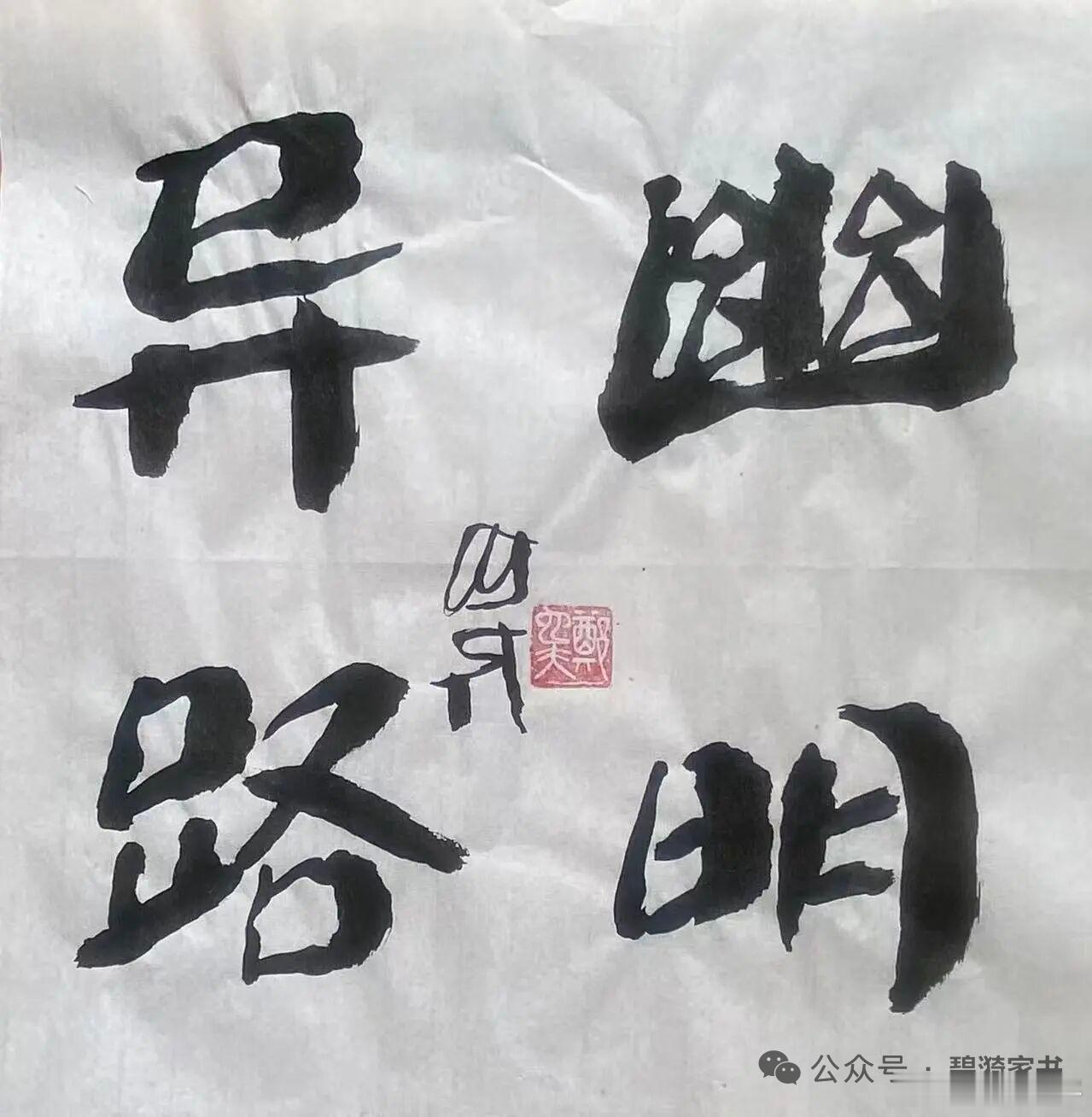北京大学教授、著名社会学家郑也夫书法作品 
