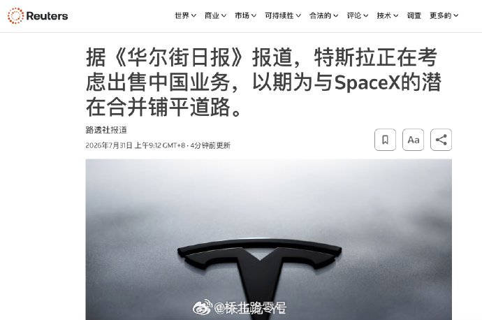 路透今早转了《华尔街日报》的独家：特斯拉顾问已经在讨论把中国业务拆出去，列了三种