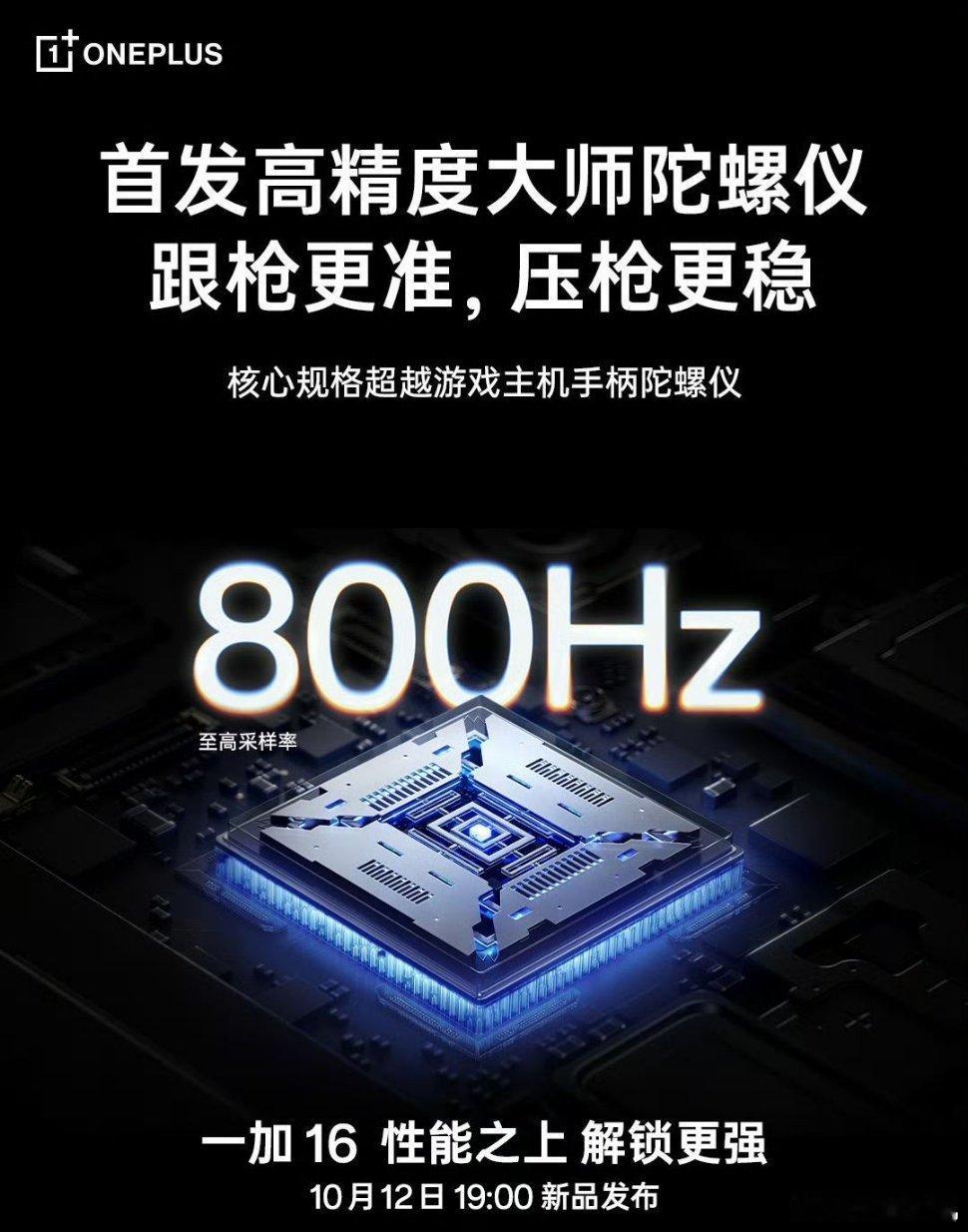 一加 16 外围预热：首发大师陀螺仪核心规格超越游戏主机手柄800Hz高精度采样