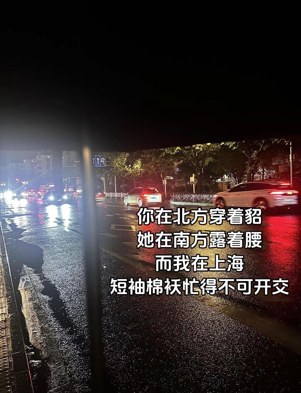 你在北方穿着貂 她在南方露着腰 而我在上海 短袖棉袄忙得不可开交