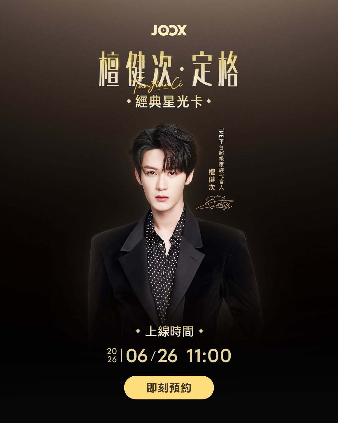 檀健次香港JOOX音乐平台定格.经典星光卡6月26日上午11点上线檀健次我在戏里