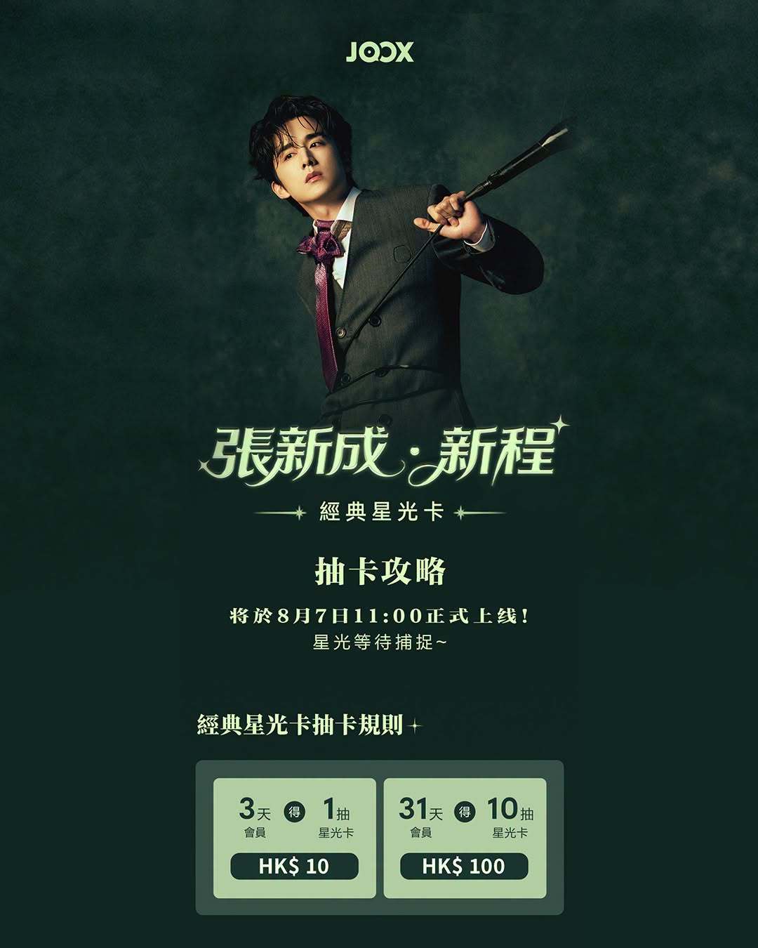 张新成大江东去音乐剧 张新成香港JOOX音乐平台新程.经典星光卡8月7日上午11