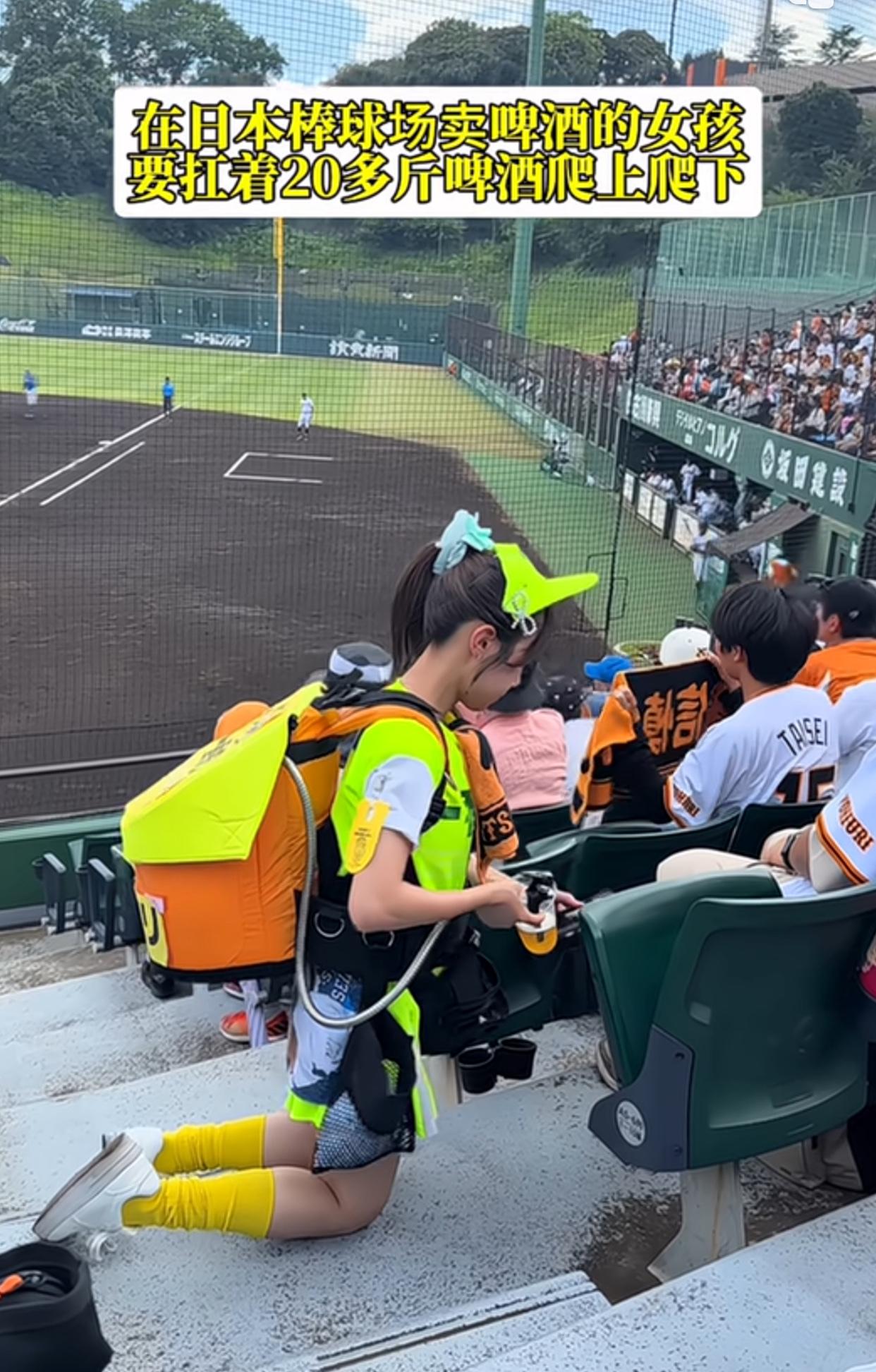这是在日本棒球场卖啤酒的女孩，要扛着20多斤啤酒爬上爬下

爬上爬下也就算了，她