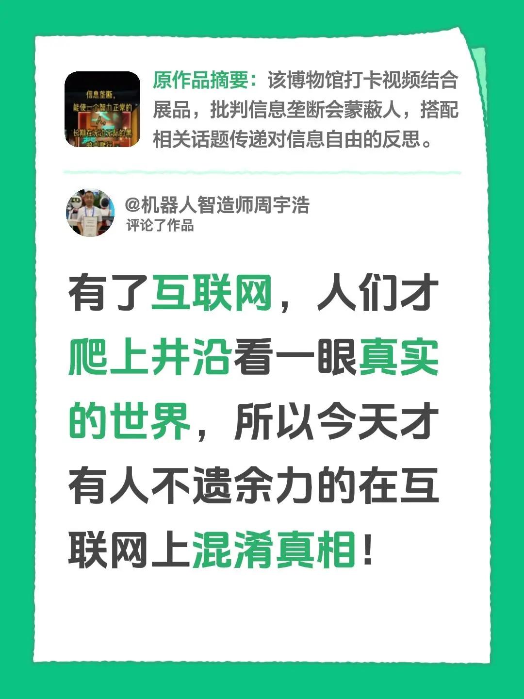 我评论了@纪元 的作品：有了互联网，人们才爬上井沿看一眼真实的世界，所以今天才有