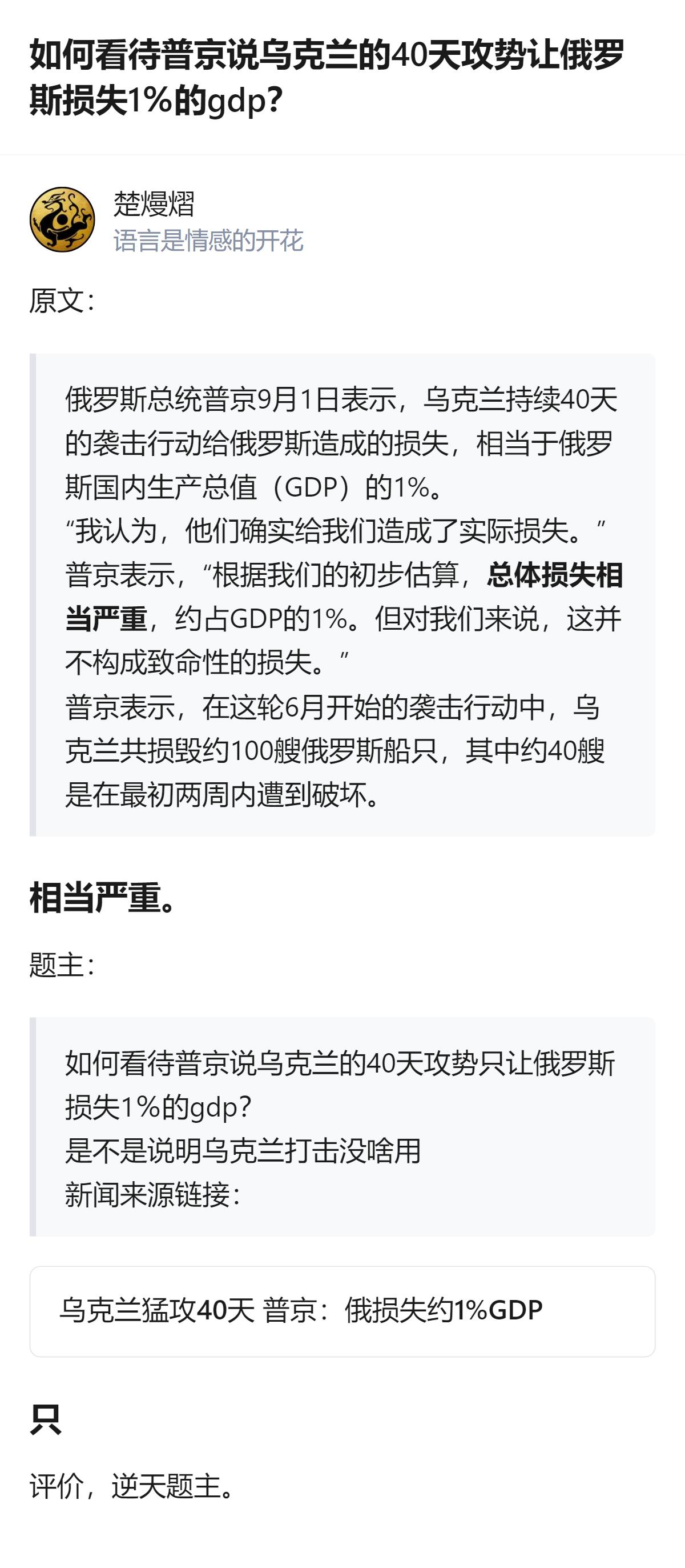 这个题主的提问逻辑很离谱，把普京说的“损失约占GDP的1%”，直接曲解成乌克兰打
