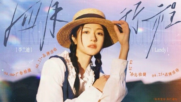 李兰迪草帽麻花辫 李兰迪草帽麻花辫造型，四月行程提前送达啦~清纯美一级的兰迪宝宝