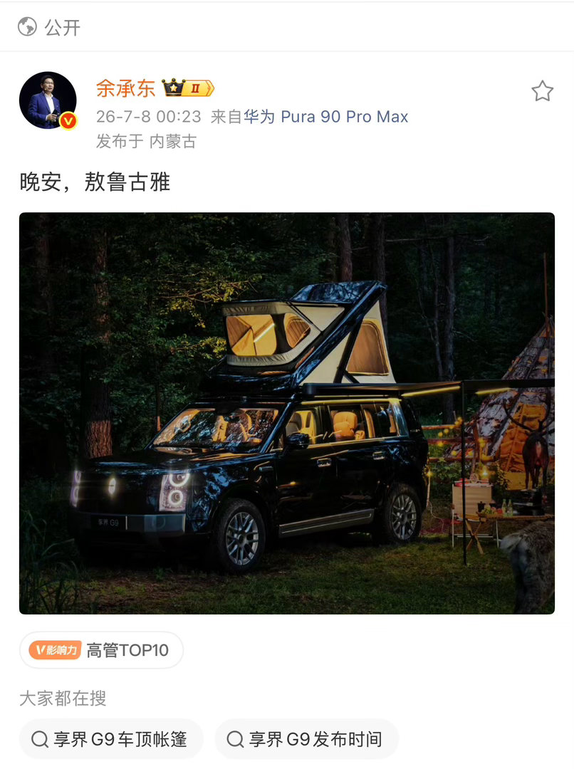 小米早上发Sky Nomad余总凌晨发G9的车顶帐这是绝对是故意的小米是不是有内