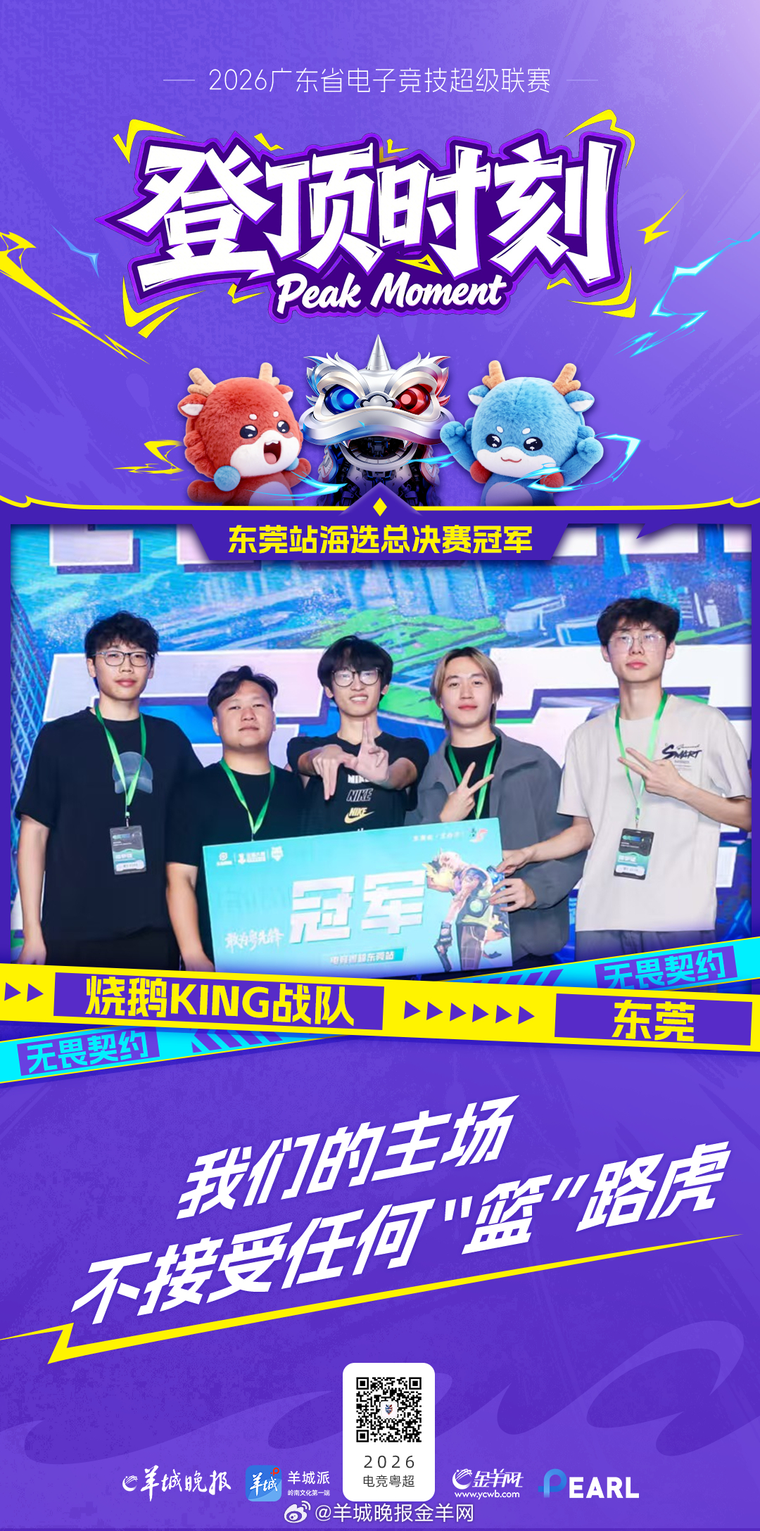 “'东莞精度'，碾压对手！”东莞海选赛冠军诞生！“我们的主场，不接受任何‘篮’路