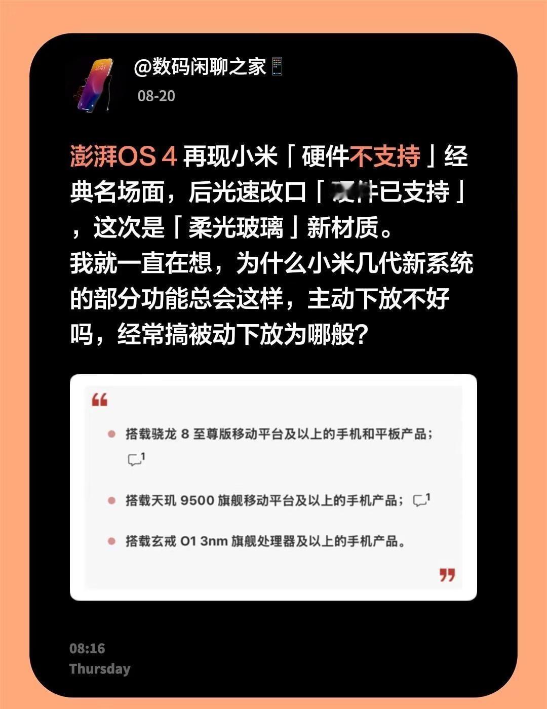 澎湃OS 4 再现小米「硬件不支持」经典名场面，后光速改口「硬件已支持」，这次是