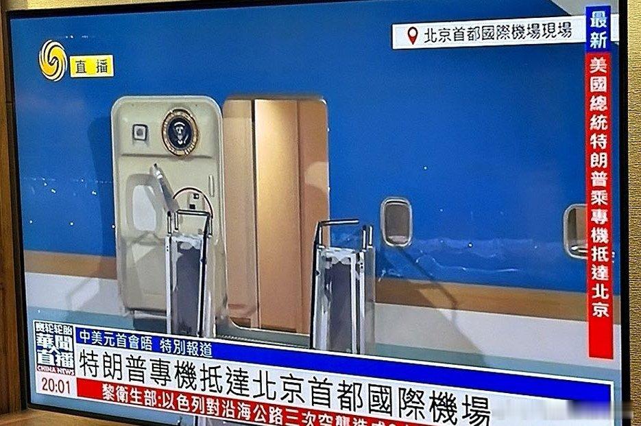 特朗普专机已经抵达了北京首都国际机场 