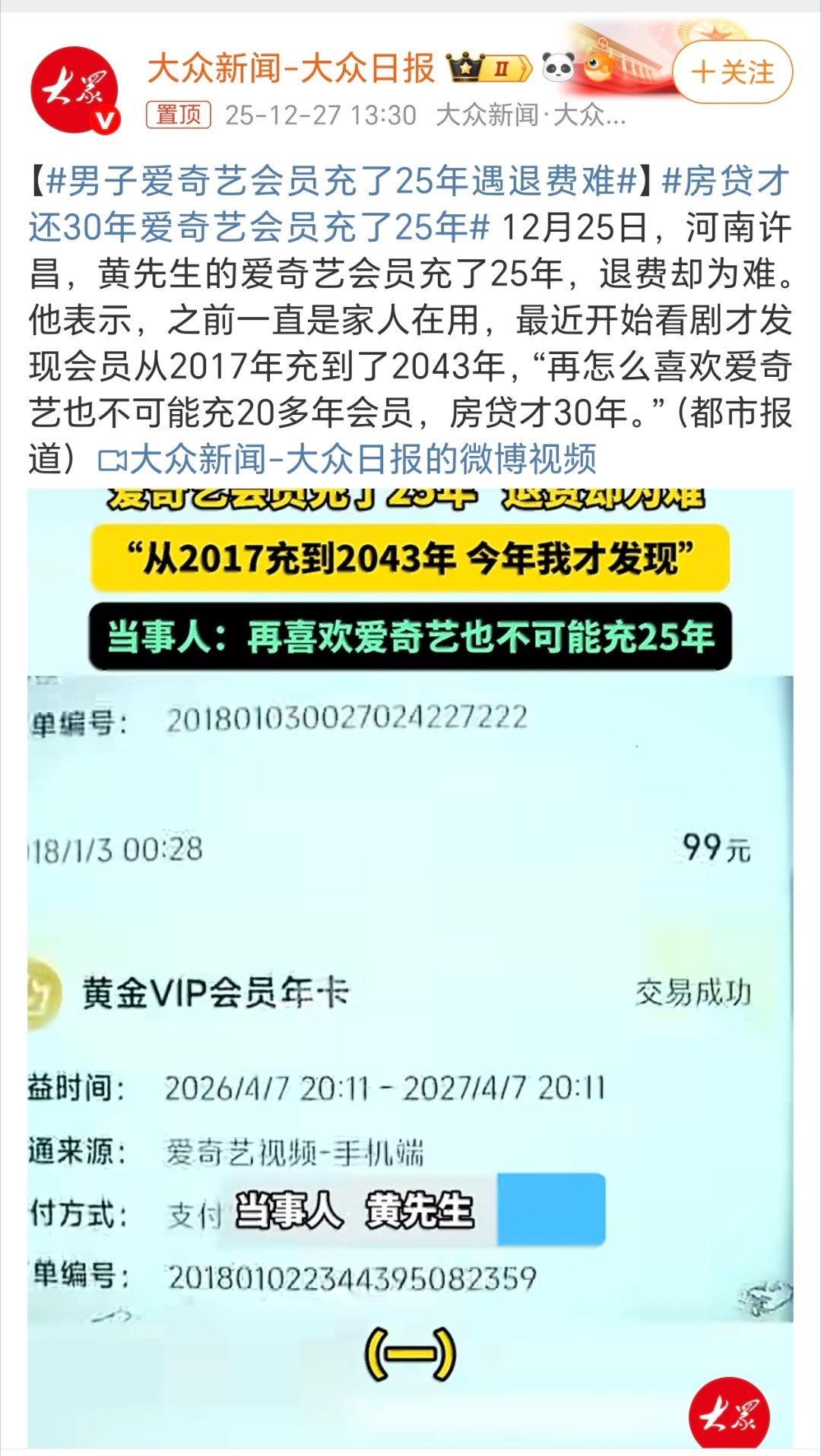 男子爱奇艺会员充了25年遇退费难2017年就开始充爱奇艺′会员，一下子25年！我