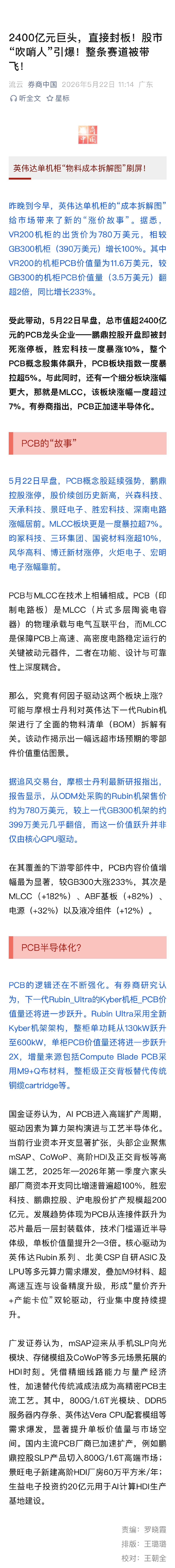 【PCB概念飙涨原因】PCB概念飙涨 5月22日，英伟达单机柜的“成本拆解图”给