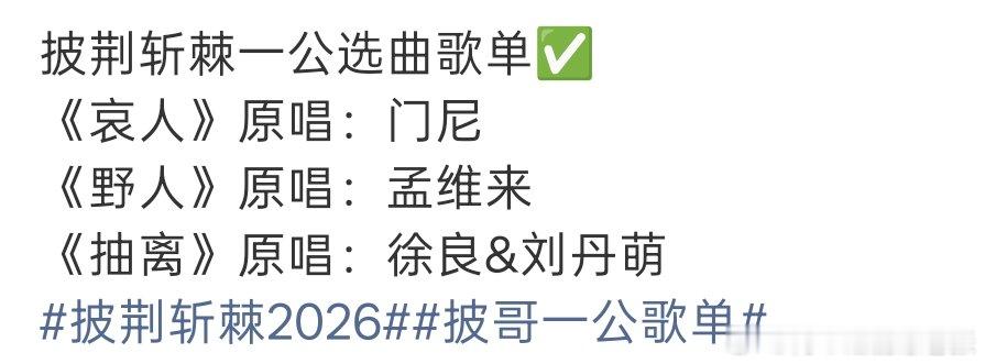 披哥6选曲 披哥6一公选曲歌单 谁被披哥一公选曲拿捏住了，三首曲目我全都很想听现