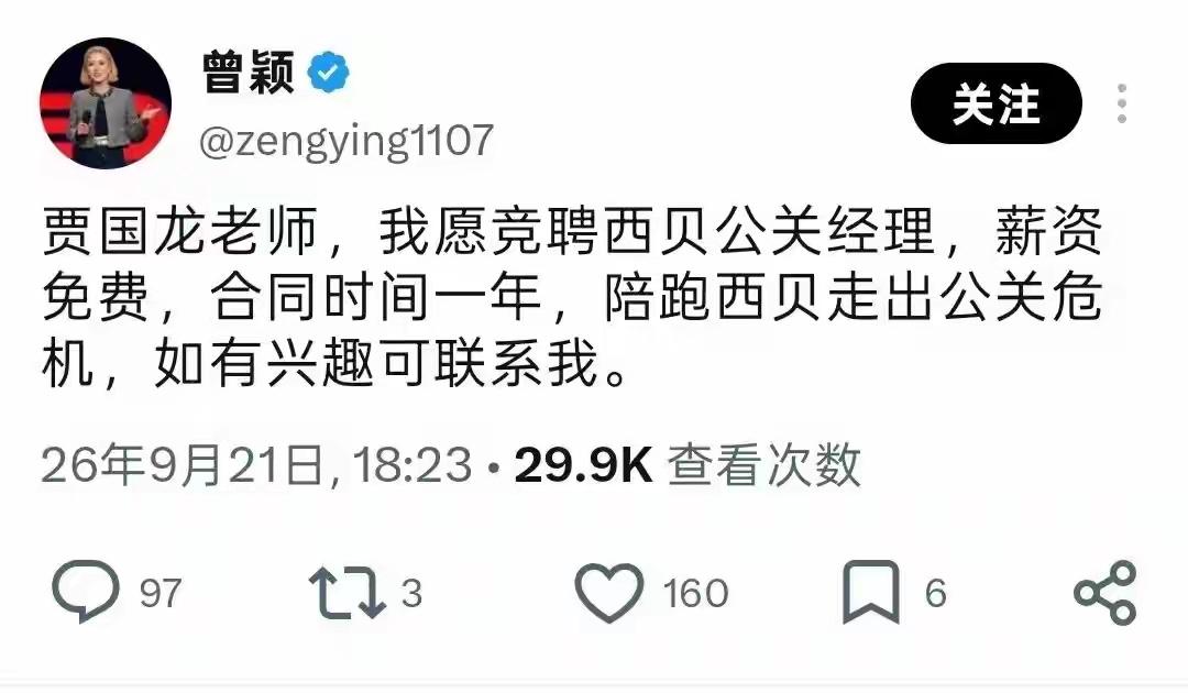曾颖自荐西贝公关免费陪跑：西贝缺的只是公关吗？

刷到曾颖这条动态，说愿意免费当