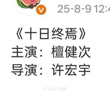 网传生圈巨饼《十日终焉》主演是檀健次，导演许宏宇，你期待吗[馋嘴] ​​​