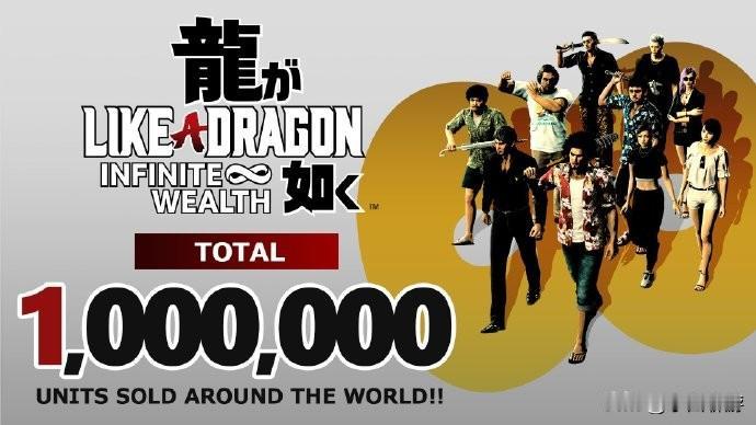 【《如龙8》销量破百万】世嘉官宣：《人中之龙8》销量超100万份，是全系列同期销