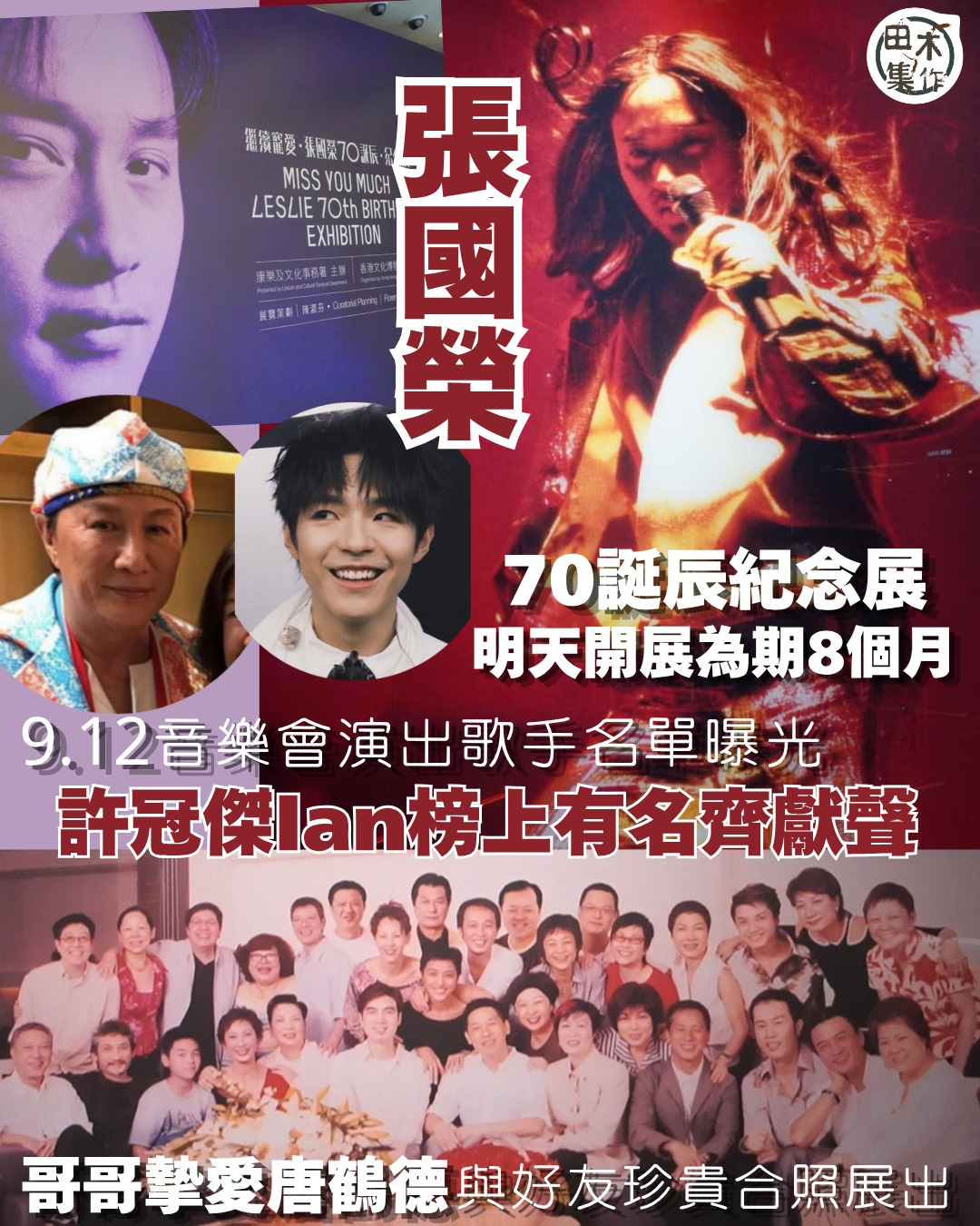 陳太公布張國榮70誕辰音樂會嘉賓陣容：許冠傑、lan陳卓賢、莫文蔚、張衛健、陳潔