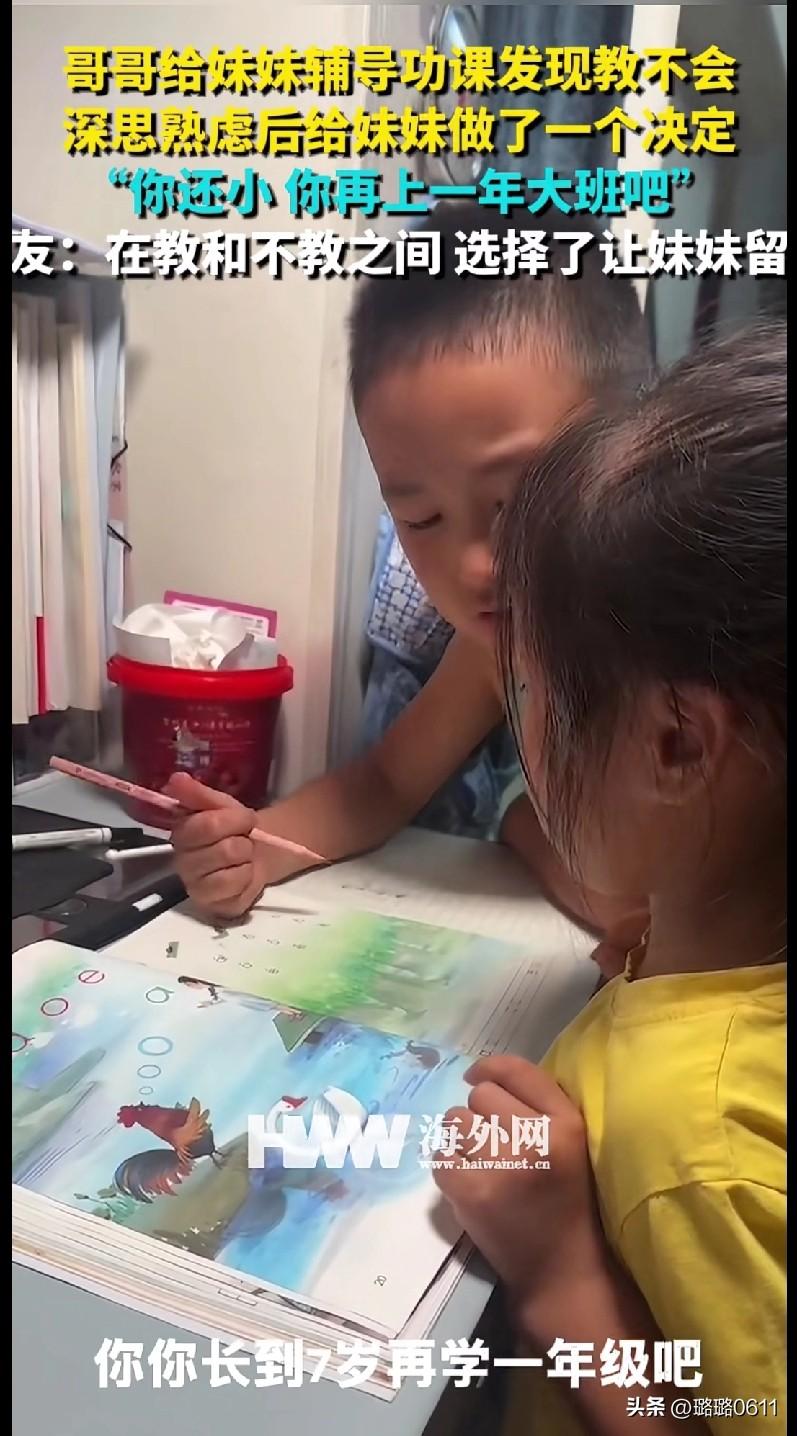 “家人们笑不活了！哥哥给妹妹辅导功课，教着教着突然一本正经地说：‘你还小，再上一