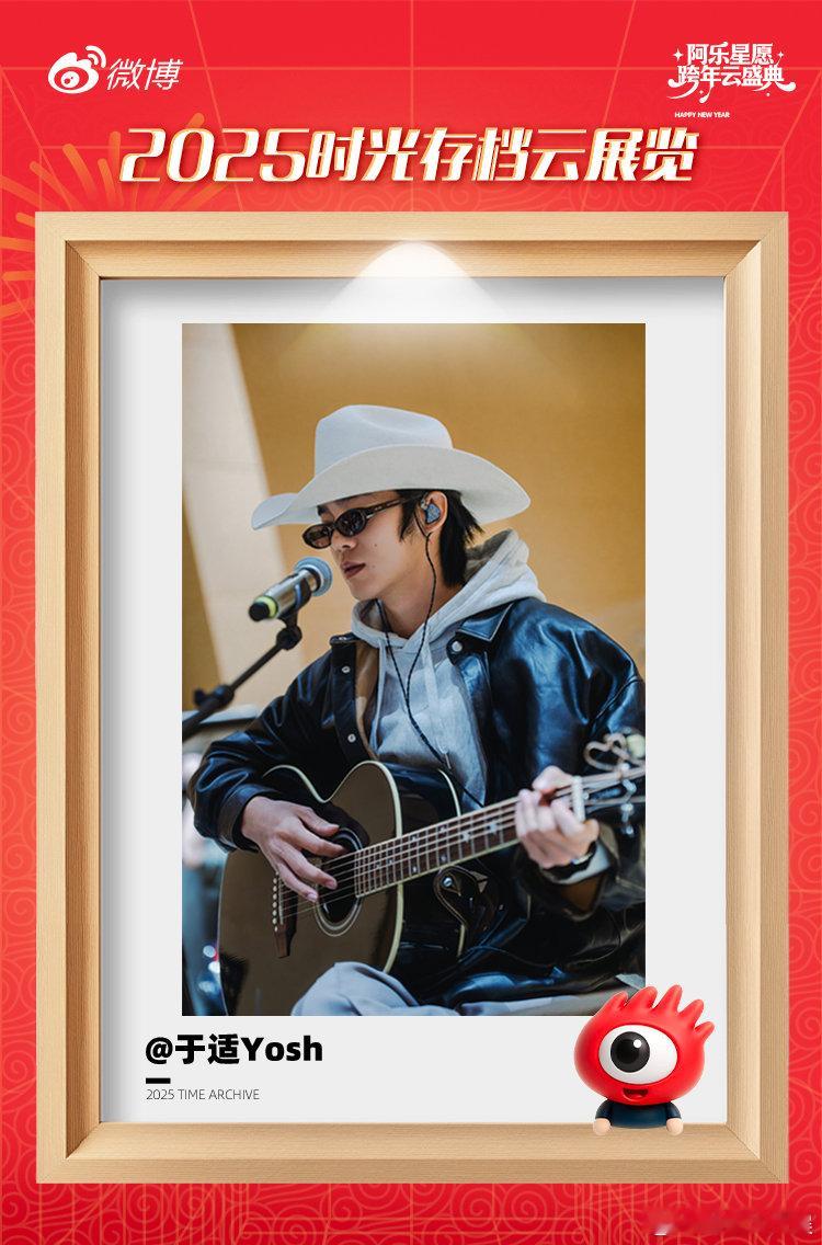 于适想对2025说的话 在云展览上分享了自己弹吉他的照片，他想对2025说“愿我