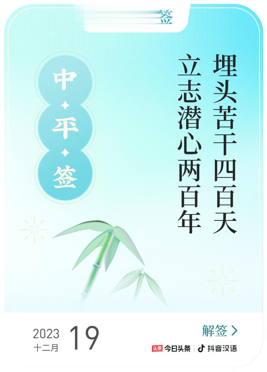 #跨年幸运签#，我抽到了中平签，今日签文为：埋头苦干四百天，立志潜心两百年。戳这