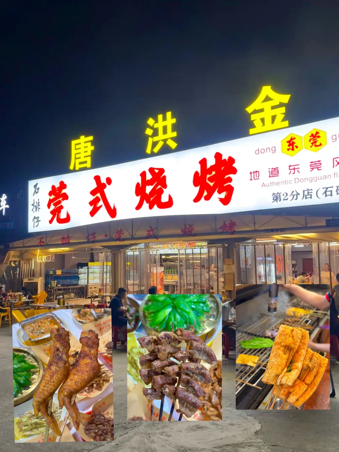东莞新店！！石碣土著私藏的local烧烤店。。。