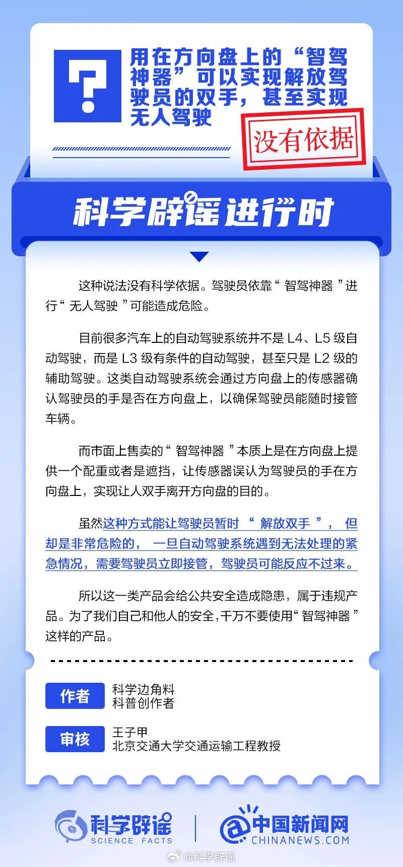 科学辟谣进行时 【用在方向盘上的“智驾神器”可以实现解放驾驶员的双手，甚至实现无