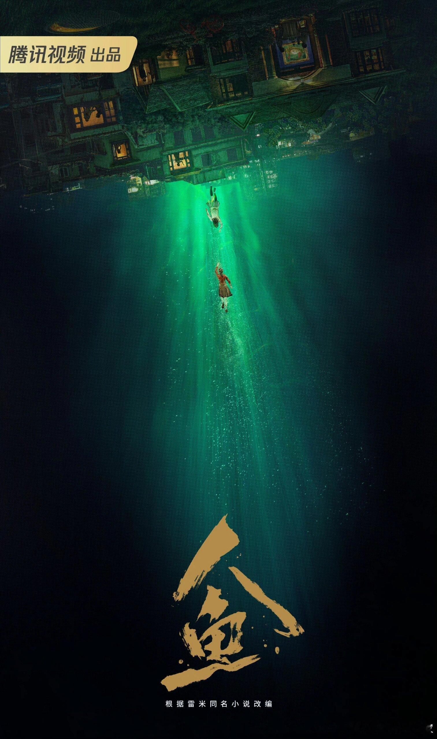 雷米女性向悬疑力作《人鱼》影视化🐧出品，12月备案有，写心理罪的雷米，预计3月