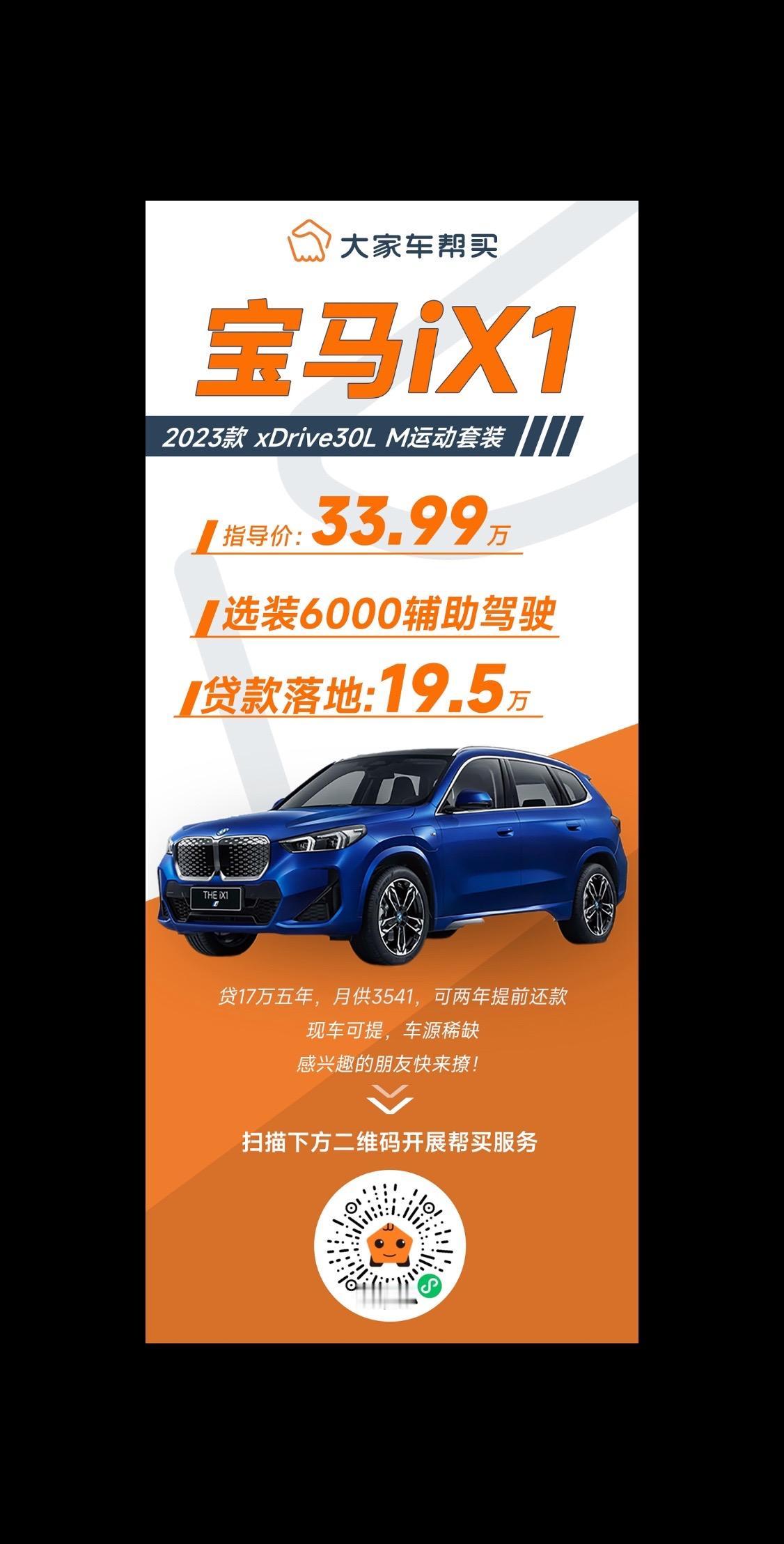 帮买最新成交价！
宝马iX1 2023款 xDrive30L M运动套装
指导价