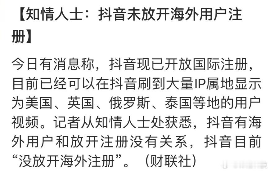 抖音看到网传都在说已经开放国际注册，吓死了好吧。[喵喵] 