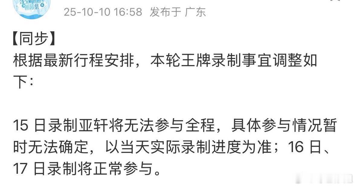 宋亚轩要缺席《王牌对王牌》15日的部分录制了[泪奔]还好16、17日会正常参与宋