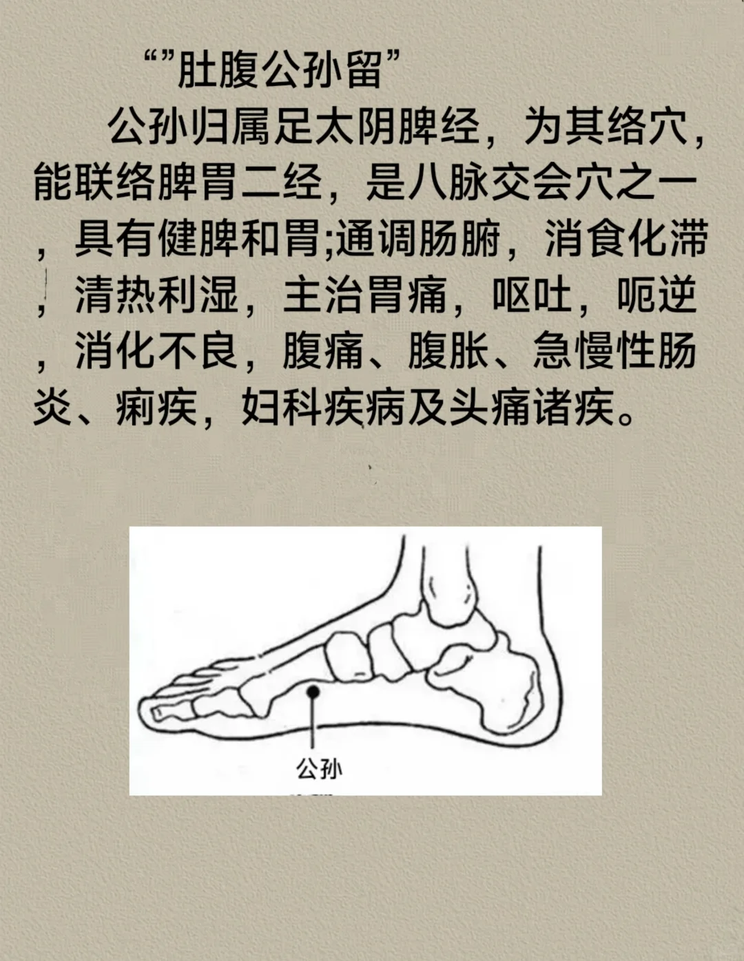 腹痛胃胀取：公孙