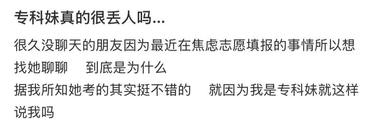 专科妹真的很丢人吗… ​[黑线] ​​​