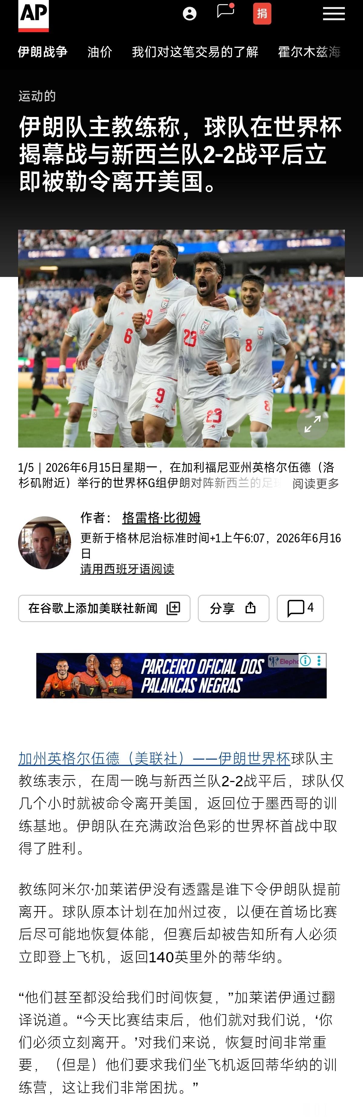 【伊朗队在世界杯揭幕战与新西兰队2-2战平后立即被勒令离开美国 】伊朗队队长迈赫