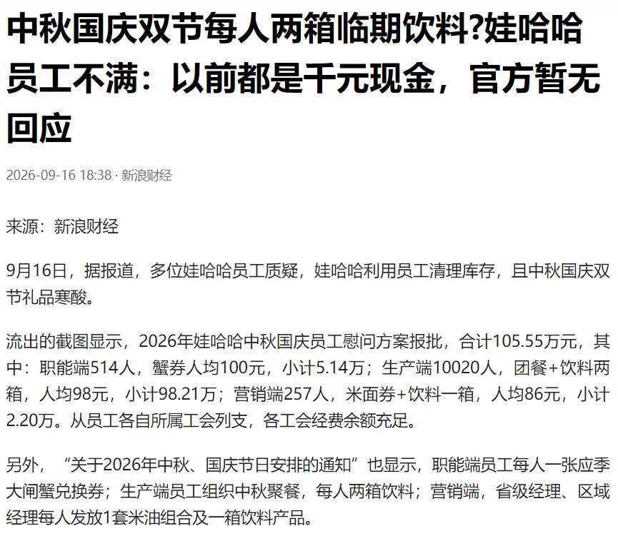 娃哈哈看起来形势有点不妙啊，中秋国庆这样两个大节日，竟然给员工发两箱临期饮料。