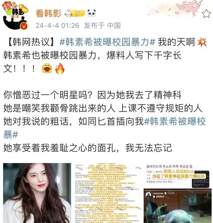 #韩素希被曝校园暴力#4月4日，韩国有一位网友在网上发帖，控诉一位知名女艺人以前