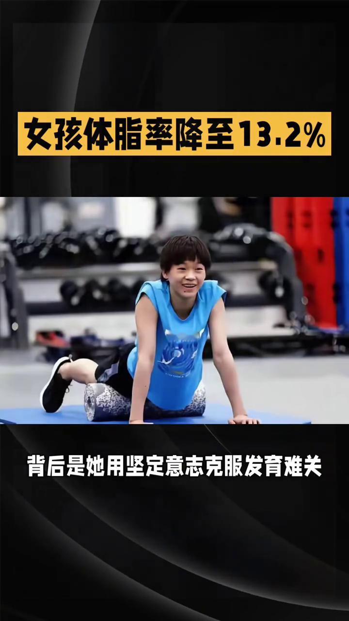 女孩体脂率降至13.2%。
全红蝉瘦得认不出来，体脂率降至13.2%，力量反而提