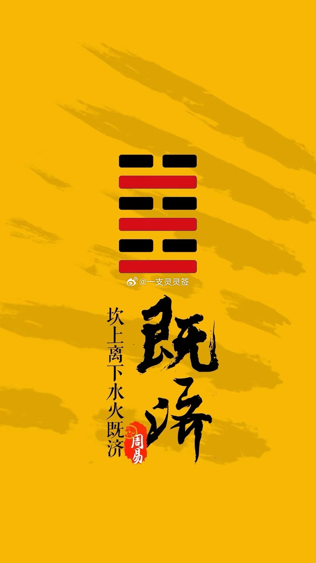 2026年6月9日（农历四月廿四）丙午年 甲午月 甲寅日今日卦象：既济（水火既济