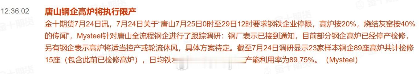 7月24日关于“唐山7月25日0时至29日12时要求钢铁企业停限，高炉按20%，