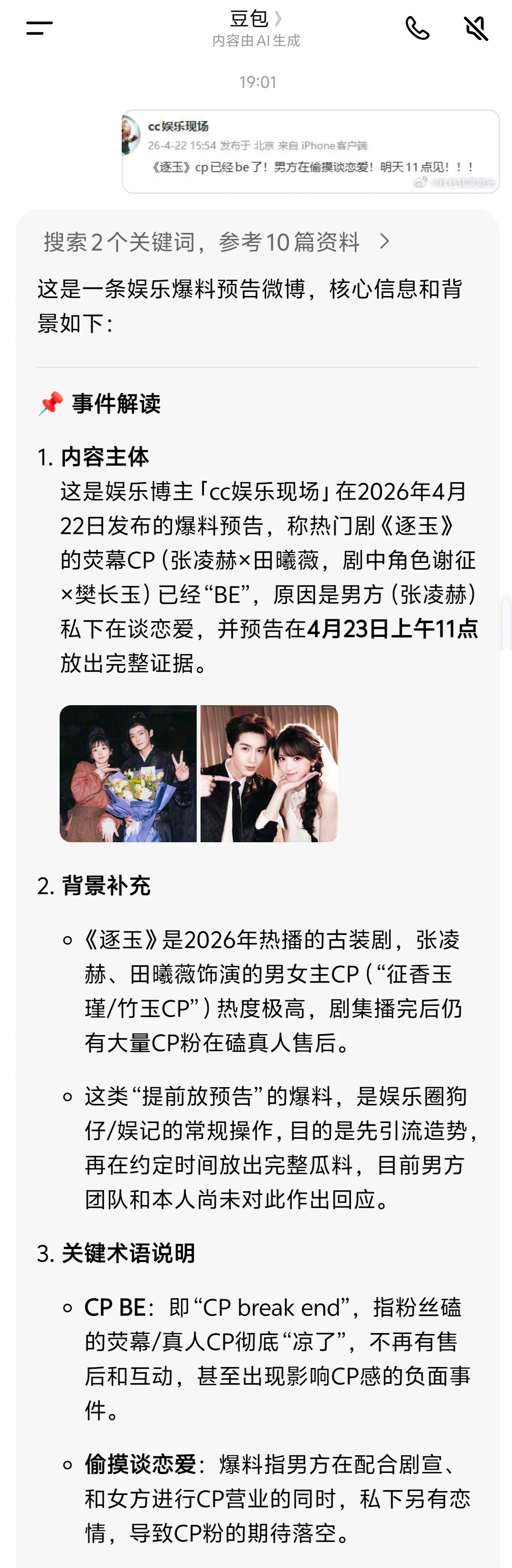 曝逐玉cp男方在偷摸恋爱   对娱乐八卦很谨慎的豆包，直接说是张凌赫私下在谈恋爱