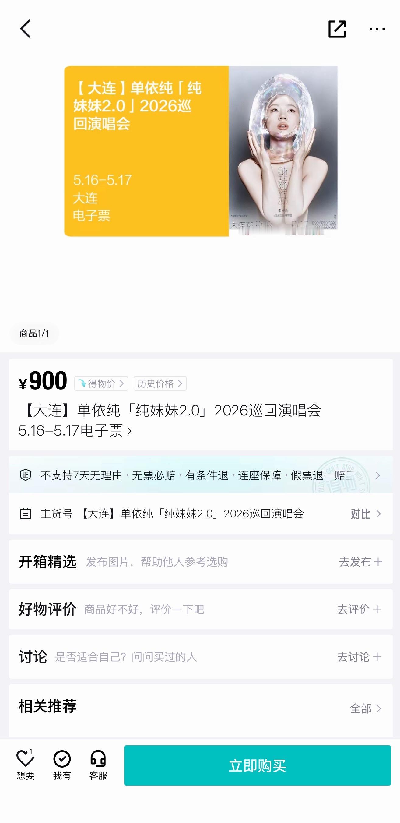 孤陋寡闻了 得物app竟然也卖票！ 内女一的排面！ 