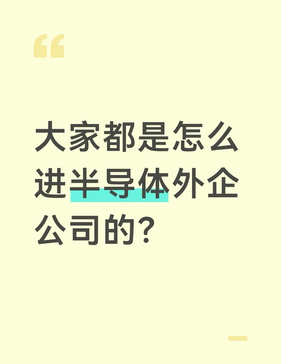 都是拼实力进去的吗半导体 外企 神仙外企 半导体设备