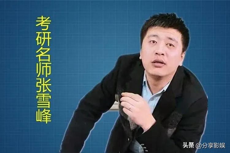 从不轻易
评价
谁是好人

张雪峰
是
毫不犹豫
肯定的
那个好人

教育大v张