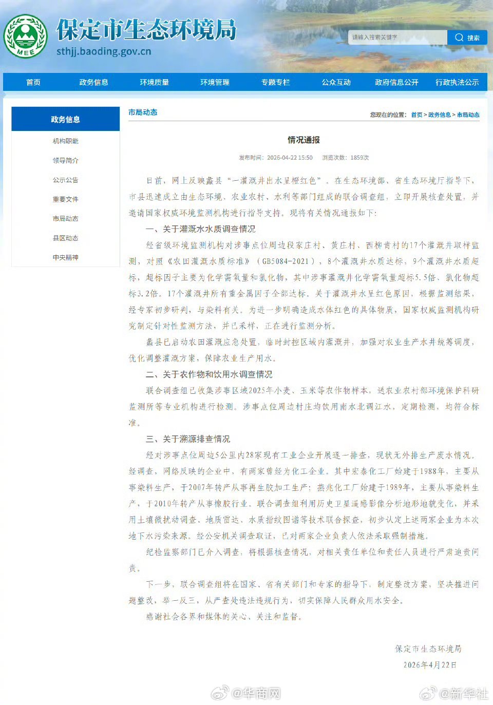 【#保定通报灌溉井水呈红色#】#红色灌溉井水初步研判与染料有关# 据保定市生态环