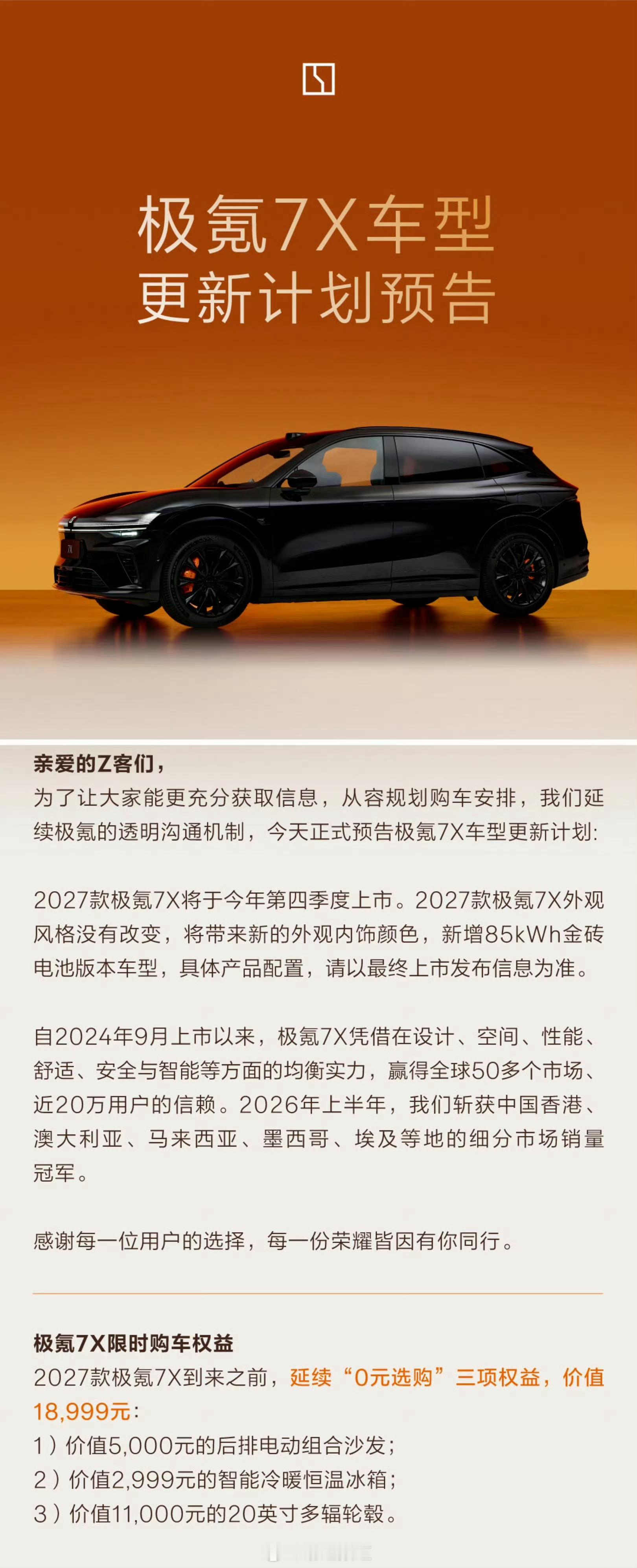 极氪7X改款预告兄弟们，现在是买 7x 最好时机！刚看了一下最低 20 个就能拿